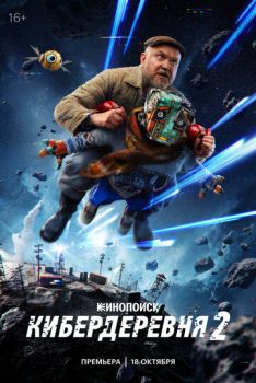 Кибердеревня 2
